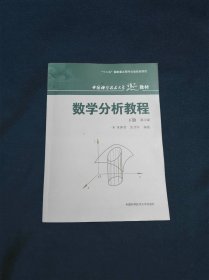 中国科学技术大学精品教材数学分析教程（下册）（第3版）