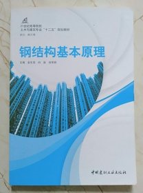 钢结构基本原理 金生吉 中国建材工业出版社 9787516003930