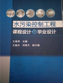 水污染控制工程课程设计及毕业设计9787122167132 王春荣