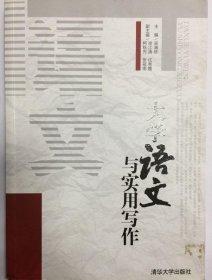 大学语文与实用写作 吴满珍 9787302332442