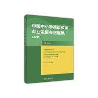 中国中小学英语教师专业发展参照框架（小学）