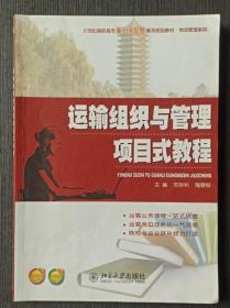 运输组织与管理项目式教程/21世纪高职高专能力本位型系列规划教材·物流管理系列