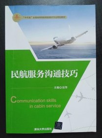 民航服务沟通技巧 安萍 杨志慧 清华大学出版社9787302485957