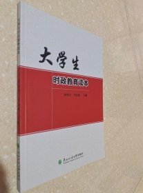 大學生時政教育讀本 劉明合 閆良礎 東北林業(yè)9787567413856