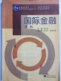 国际金融 第2版 陈国龙著 9787308078528浙江大学出版社