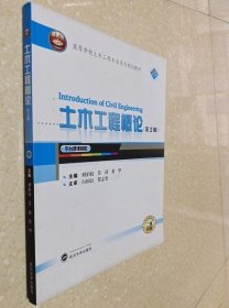 土木工程概論 第2版 劉伯權(quán) 武漢大學(xué)出版社9787307194083