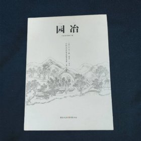 园冶（手绘彩图修订版）