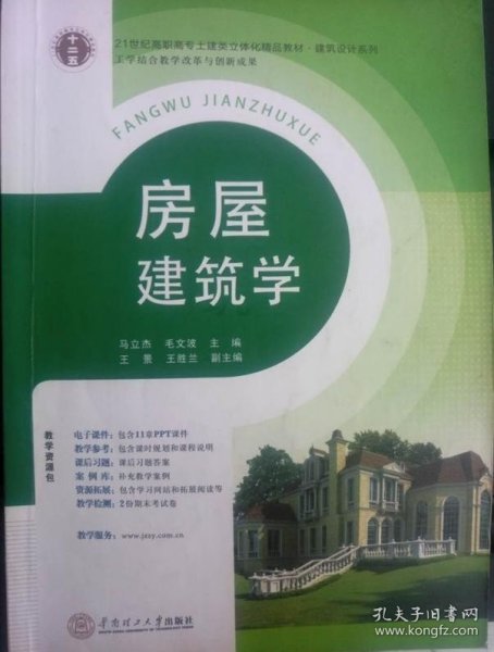 21世纪高职高专土建类立体化精品教材?建筑设计系列 房屋建筑学