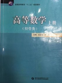 高等数学-上册-(经管类)尤正书等 著 9787562266129