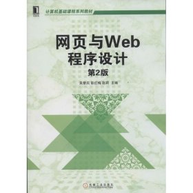 网页与Web程序设计（第2版）吴黎兵//彭红梅//赵莉 9787111448198