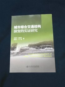 城市综合交通结构演变的实证研究