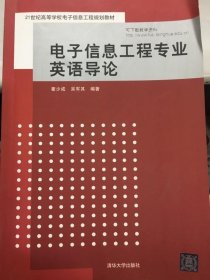 电子信息工程专业英语导论瞿少成吴军其9787302170655