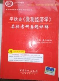 圣才教育：平狄克《微观经济学》名校考研真题详解