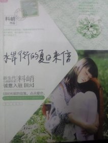 水岸街的夏日來(lái)信 料峭 著9787511244703 光明日?qǐng)?bào)出版社