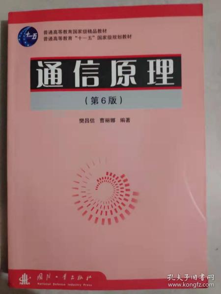 通信原理(第6版)樊昌信 国防工业出版社9787118046076