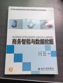 商务智能与数据挖掘/21世纪全国应用型本科电子商务与信息管理系列实用规划教材