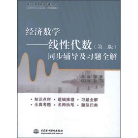 经济数学线性代数(第二版)同步辅导及习题全解刘波 9787517000969