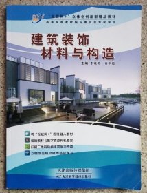 建筑裝飾材料與構(gòu)造李敏勇 天津科學(xué)技術(shù)出9787557663926