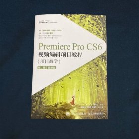 Premiere Pro CS6视频编辑项目教程 （项目教学）(第2版)（微课版）