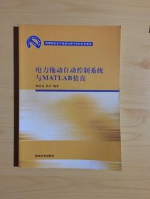 高等院校电子信息与电气学科特色教材：电力拖动自动控制系统与MATLAB仿真