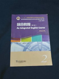 英语专业本科生系列教材修订版综合教程（第3版）2学生用书（一书一码）