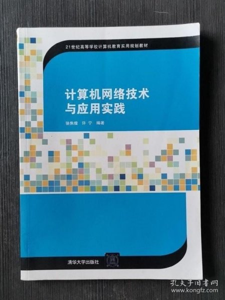 计算机网络技术与应用实践/21世纪高等学校计算机教育实用规划教材