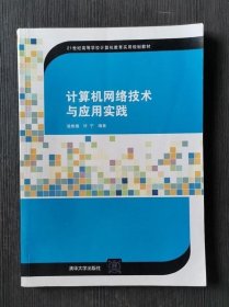 计算机网络技术与应用实践/21世纪高等学校计算机教育实用规划教材