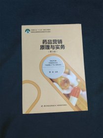 药品营销原理与实务（第三版）（高等职业教育药品生物技术专业教材）