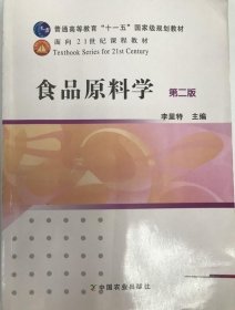 食品原料学第二版李里特 9787109154117 中国农业出版社