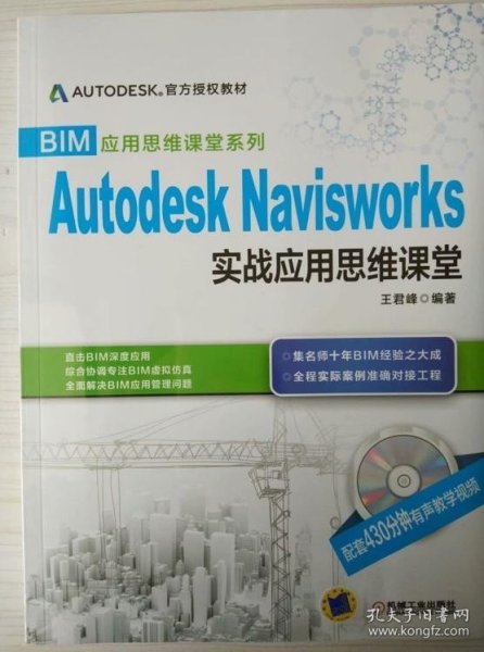 BIM应用思维课堂系列：Autodesk Navisworks 实战应用思维课堂