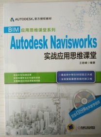 BIM应用思维课堂系列：Autodesk Navisworks 实战应用思维课堂