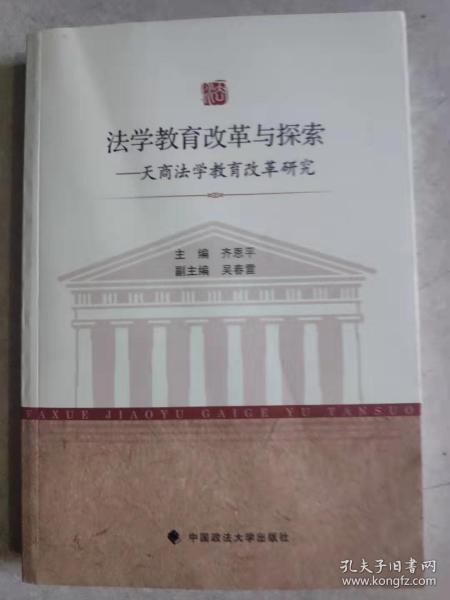 法学教育改革与探索：天商法学教育改革研究