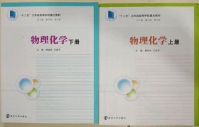 物理化學(xué)(上.下冊(cè))柳閩生南京大學(xué)