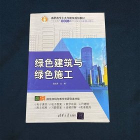 绿色建筑与绿色施工