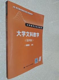 大学文科数学（第四版）（21世纪数学教育信息化精品教材 大学数学立体化教材）