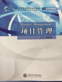 项目管理 邓田生编 9787313062970上海交通大学出版社