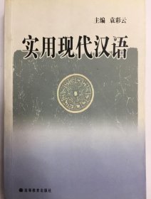 实用现代汉语 袁彩云 9787040194593 高等教育出版社