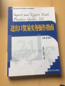 进出口贸易实务操作指南第2版 徐盛华郑明贵 清华大学出
