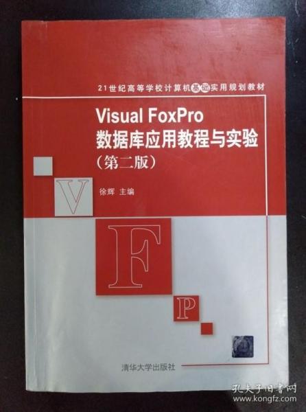 21世纪高等学校计算机基础实用规划教材：Visual FoxPro数据库应用教程与实验（第2版）