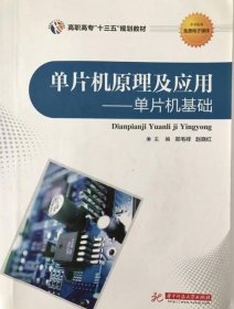 单片机原理及应用：单片机基础/高职高专“十三五”规划教材