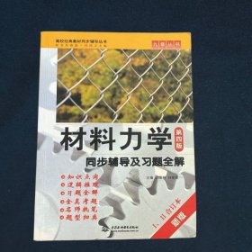 材料力学(第四版)同步辅导及习题全解 (九章丛书)(高校经典教材同步辅导丛书)