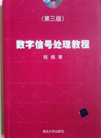 数字信号处理教程（第三版）