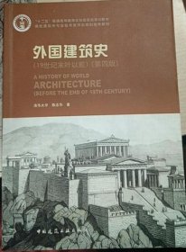 外国建筑史（19世纪末叶以前）（第四版）