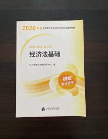 初级会计职称考试教材2020 2020年初级会计专业技术资格考试 经济法基础