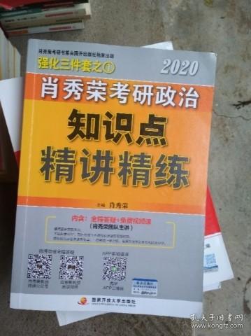 肖秀荣考研政治2020考研政治知识点精讲精练（肖秀荣三件套之一）