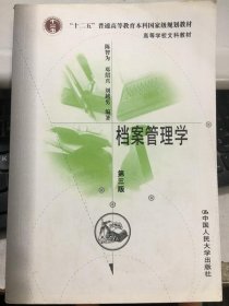 档案管理学第三版陈智为中国人民大学出版社9787300095783