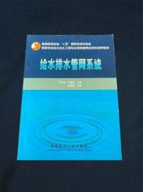 高校给水排水工程学科专业指导委员会规划推荐教材给水排水管网系统