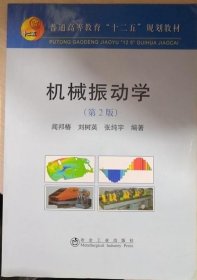 普通高等教育“十二五”规划教材：机械振动学（第2版）