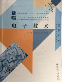 电子技术 廖芳等著 9787303176380北京师范大学出版社