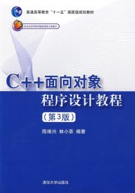 C++面向对象程序设计教程(第3版)陈维兴 林小茶 9787302200079